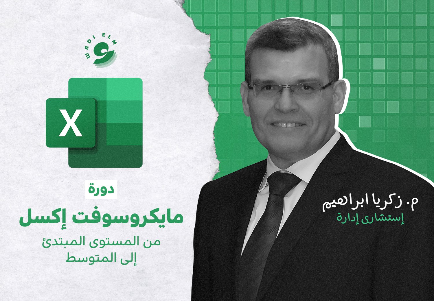 دورة مايكروسوفت إكسل - من المستوى المبتدئ إلى المتوسط